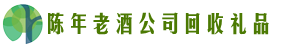承德市易行回收烟酒店